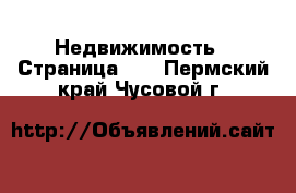  Недвижимость - Страница 13 . Пермский край,Чусовой г.